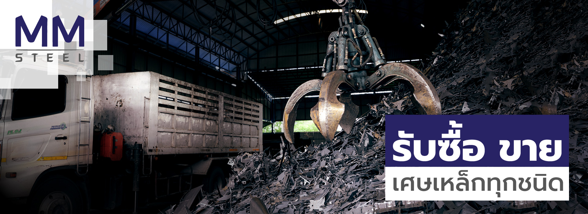 รับซื้อเศษเหล็กทุกชนิด M.M. STEEL ให้ราคาดีที่สุด